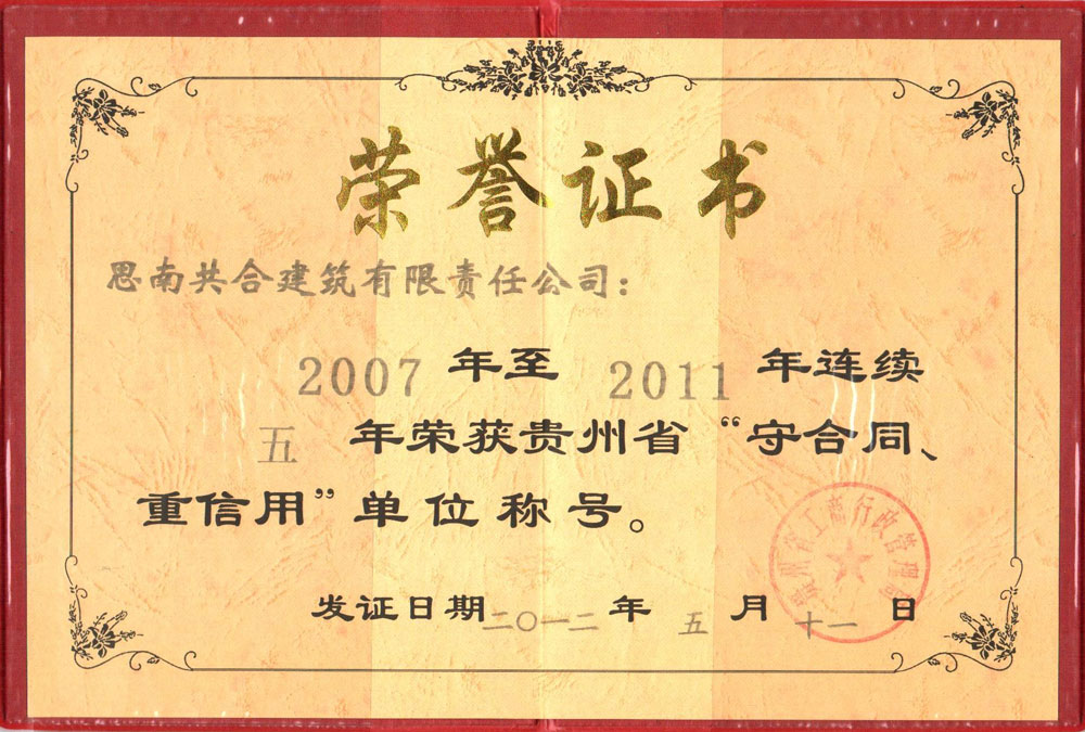 2007-2011l連續五年“守合同重信用”單位